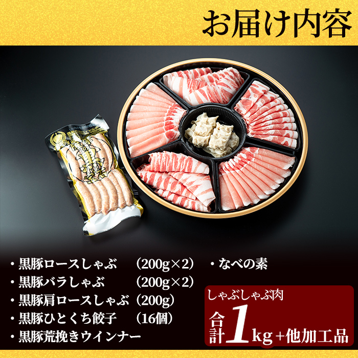 鹿児島県霧島市のふるさと納税 C-011 霧島高原純粋黒豚特選しゃぶしゃぶ1kgとソーセージ・ひとくち餃子セット【霧島高原ロイヤルポーク】霧島市 しゃぶしゃぶ 黒豚 しゃぶしゃぶ肉 豚 豚肉 しゃぶしゃぶセット 詰め合わせ 霧島市 国産 豚肉 ぎょうざ ウインナー ウィンナー