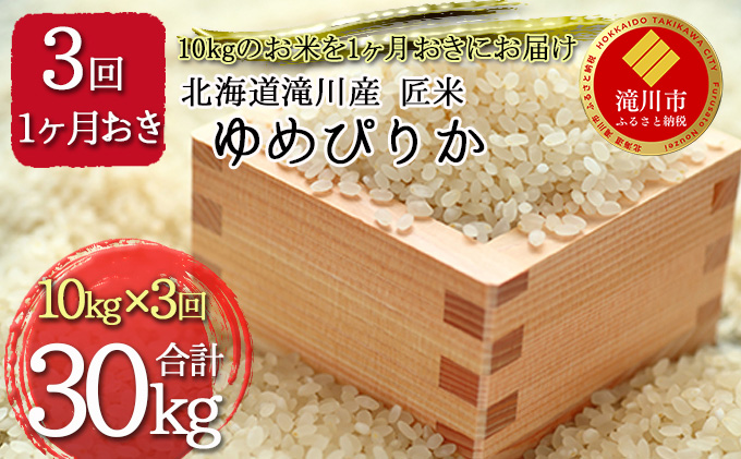 北海道滝川産  匠米(ゆめぴりか) 計30kg(10kg×1ヶ月おきに3回配送）｜北海道 滝川市 米 お米 白米 ご飯 ユメピリカ ゆめぴりか 定期便 連続お届け