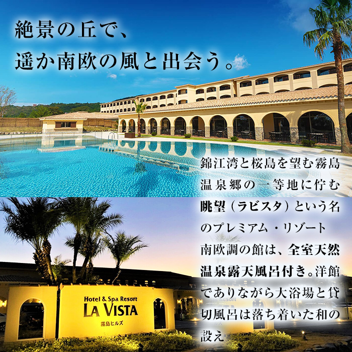 鹿児島県霧島市のふるさと納税 P-138 ラビスタ霧島ヒルズスタンダードルームペア宿泊券！全客室天然温泉露天風呂付上質なリゾートホテルで1泊2食付きペア宿泊チケット【ラビスタ霧島ヒルズ】