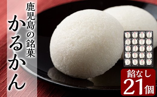 鹿児島県霧島市のふるさと納税 A-195 鹿児島の銘菓軽羹（餡なし20個入＋1個）【徳重製菓とらや】