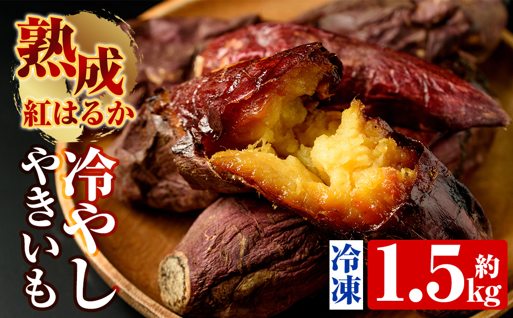 鹿児島県霧島市のふるさと納税 A-212 熟成紅はるか冷やし焼芋(約1.5kg)【かわいち国分】焼き芋 さつまいも 冷凍焼き芋 冷凍 焼芋 やきいも
