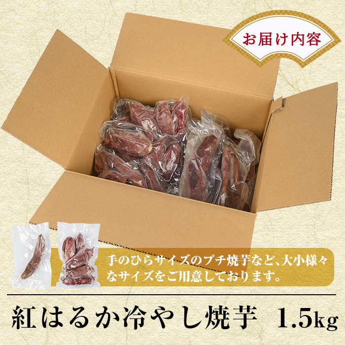 鹿児島県霧島市のふるさと納税 A-212 熟成紅はるか冷やし焼芋(約1.5kg)【かわいち国分】焼き芋 さつまいも 冷凍焼き芋 冷凍 焼芋 やきいも