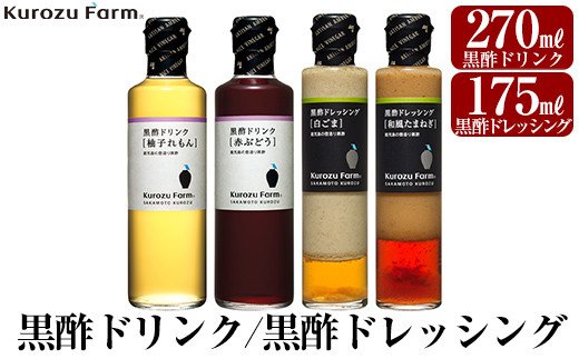 鹿児島県霧島市のふるさと納税 A1-004 Kurozu Farm 黒酢ドリンク2種と黒酢ドレッシング2種(計4本)【坂元のくろず】