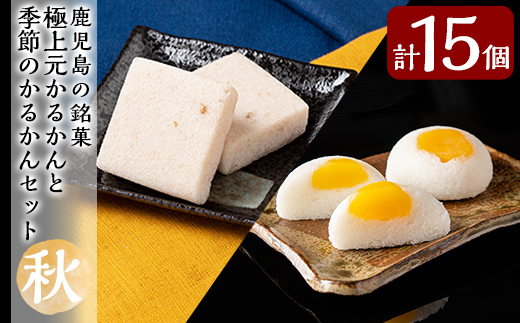 鹿児島県霧島市のふるさと納税 A0-242 ＜期間限定！2025年9月～11月末の間に発送予定＞極上元かるかんと季節のかるかんセット(秋)計15個【徳重製菓とらや】