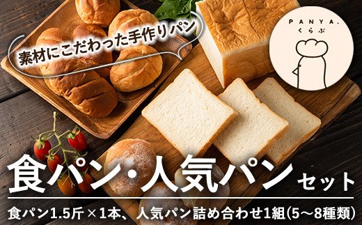 鹿児島県霧島市のふるさと納税 A5-015 《セゾン限定》食パン・人気パン詰め合わせ(全2種)【PANYA.くらぶ】