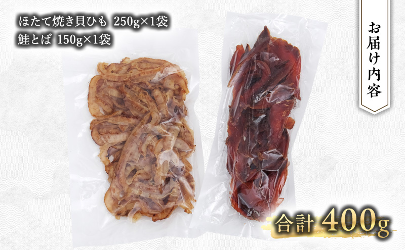 【業務用】ほたて焼貝ひも250g×1袋・鮭とば150g×1袋 おつまみ オホーツク 海産 乾物 海藻 のり 帆立 ホタテ 魚貝類 サーモン 