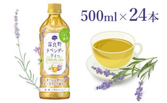【ラベンダー香るグリーンティー】富良野ラベンダーティー500ml×24本 飲料類 お茶 