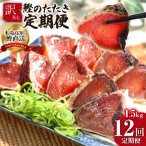 t090kyf　《12ヵ月定期便》「訳ありカツオのたたき1.5kg」〈高知県共通返礼品〉