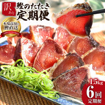 t089kyf　《6ヵ月定期便》「訳ありカツオのたたき1.5kg」〈高知県共通返礼品〉