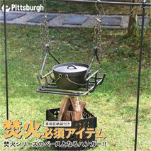 焚火用 シングル ハンガー / ふるさと納税 キャンプ 土台 BBQ バーベキュー グリル 調理 用具 炭火 ピッツバーグ アウトドア スチール ワークス グッズ 焼肉 ステーキ 鉄板焼 送料無料