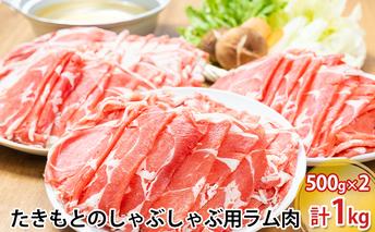 たきもとのしゃぶしゃぶ用ラム肉500g×2パック（計1kg） 羊肉 ラム肉 