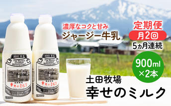 2週間ごとお届け！幸せのミルク 900ml×2本 5ヶ月定期便（牛乳 定期 栄養豊富） 乳飲料 秋田県 乳製品 