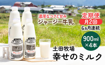 2週間ごとお届け！幸せのミルク 900ml×4本 6ヶ月定期便（牛乳 定期 栄養豊富） 乳飲料 秋田県 乳製品 