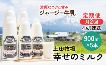 2週間ごとお届け！幸せのミルク 900ml×5本 4ヶ月定期便（牛乳 定期 栄養豊富） 乳飲料 秋田県 乳製品 