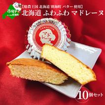 北海道ふわふわマドレーヌ 詰合せ 10個入 【HY0000003】