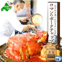 【別海町名物】ロマンのポークチャップ 約700g PR0000001