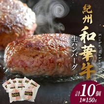 BN6012n_【紀州和華牛】生ハンバーグ 150gｘ10個