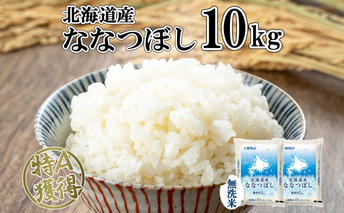 北海道産 ななつぼし 無洗米 10kg 米 特A 白米 お取り寄せ ごはん 道産米 ブランド米 10キロ おまとめ買い 美味しい お米 ふっくら 北海道米 ようてい農業協同組合 ホクレン 送料無料 北海道 倶知安町