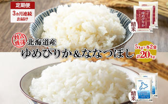 定期便 3ヵ月連続3回 北海道産 ゆめぴりか ななつぼし 食べ比べ セット 精米 5kg 各2袋 計20kg 米 特A 白米 お取り寄せ ごはん ブランド米 ようてい農業協同組合 ホクレン 送料無料 北海道 倶知安町 お米 加工食品 惣菜 