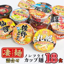 【本社 工場直送！】ふるさと納税限定！ ヤマダイ ニュータッチ 凄麺 ( ノンフライカップ麺 ) 18食 詰め合わせ セット 食べ比べ ラーメン カップ麺 カップラーメン インスタント 即席麺 非常食 保存食 常温 保存 防災 備蓄 [AH013ya]
