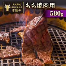 茨城県産高級黒毛和牛「常陸牛」　もも焼肉用　580ｇ　[AI003ya]