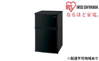 冷蔵庫 冷凍冷蔵庫 90L 小型 IRSD-9B-B アイリスオーヤマ 家電 小型冷蔵庫 2ドア冷蔵庫 2ドア セカンド冷蔵庫 セカンド サブ冷蔵庫 サブ 2台目 幅 50cm 以下 右開き 冷蔵 冷凍 ストッカー 一人暮らし 電化製品 アイリス 宮城 宮城県 大河原町