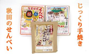 じっくりと手焼きしたおせんべい詰め合わせ 3種類15枚 お菓子 煎餅 