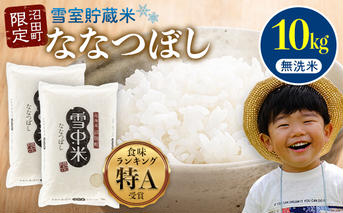 【先行予約】令和7年産  特Aランク米 ななつぼし 無洗米 10kg（5kg×2袋）【5月発送】 雪冷気 籾貯蔵 雪中米 北海道 nr-0979