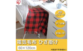 電気毛布 ブランケット ひざ掛け 120×60cm EBK-1206ZR レッド アイリスオーヤマ 温度調整 温度調節 節電 寒さ対策 暖房 電気 暖房器具 在宅勤務