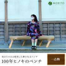 100年ヒノキのベンチ／枝をそのまま使用した磨き丸太ベンチ 一点物 ヒノキ 天然素材 リビングベンチ 長椅子