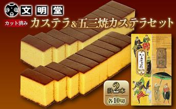 カステラ 文明堂 かすてら 五三焼きカステラ 各1本 2本 セット 1本10切れ×2本 詰め合わせ デザート スイーツ お菓子 ギフト 和菓子 贈答用 和三盆 ざらめ 五三焼カステラ 
