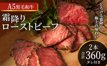 ローストビーフ 2本 計360g 黒毛和牛 A5 高級 和牛 霜降り 希少部位 牛肉 牛 肉 お肉 美味しい 霜降り肉 小分け 個包装 ギフト プレゼント 贈答 贈答品 おかず 惣菜 ソース 付き 冷凍 冷凍配送 兵庫 兵庫県 稲美町