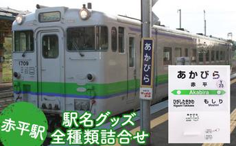 ◆赤平駅◆駅名グッズ全種類詰合せ 雑貨 日用品 鉄道ファン 駅名標 