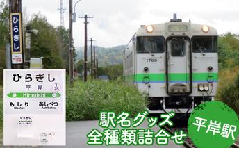 ◆平岸駅◆駅名グッズ全種類詰合せ 雑貨 日用品 駅名標 駅名標グッズ 鉄道ファン 