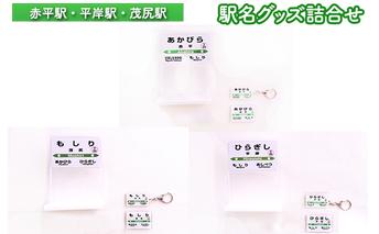 ◆赤平駅・平岸駅・茂尻駅◆駅名グッズ詰合せ 雑貨 日用品 鉄道ファン 駅名標 