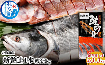 北海道産 新巻鮭 1本 約3.3kg 鮭 魚貝類 サーモン 約3.0kg さけ サケ 