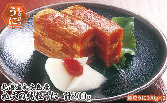 北海道 礼文島産  礼文の純粒うに100g×2 魚貝類 ウニ 雲丹 200g 加工食品 
