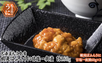 北海道 礼文島産　蝦夷ばふんうに 甘塩一夜漬 60g×3 ウニ 雲丹 魚貝類 加工食品 180g バフンウニ 