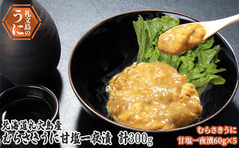 北海道 礼文島産　むらさきうに 甘塩一夜漬 60g×5 ウニ 雲丹 魚貝類 加工食品 ムラサキウニ 300g 