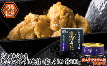 北むらさきうに缶詰（蒸しうに）100g ×2缶 ウニ 雲丹 うに うに缶 北海道 魚貝類 加工食品 