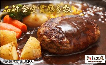 【まるさん牧場産】近江牛・豚絶品ハンバーグステーキ8個入 お肉 