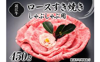 近江牛ロースすき焼しゃぶしゃぶ用450g お肉 牛肉 すき焼き 牛肉/しゃぶしゃぶ 