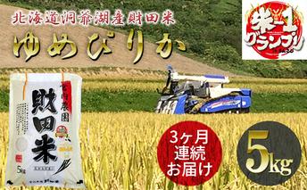 定期便 3ヶ月 北海道産 ゆめぴりか 5kg 9月下旬よりお届け 財田米 米 精米 北海道米 ご飯 ごはん ライス ブランド米 国産米 白米 ギフト お取り寄せ 産地直送 宮内農園 送料無料 北海道 洞爺湖町 お米 