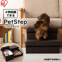 ペットステップ P-STP ブラウン アイリスオーヤマ 雑貨 日用品 ペット用品 
