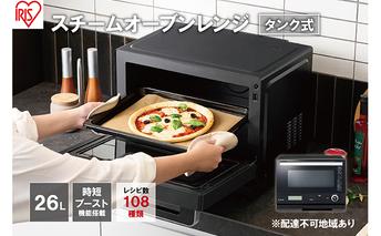26Lタンク式スチームオーブンレンジ MS-F2601-B ブラック キッチン用品 調理家電 アイリスオーヤマ ブラックフライデー 食欲の秋特集 