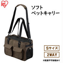 ソフトペットキャリー Sサイズ PSC-400 ブラウン アイリスオーヤマ 雑貨 日用品 ペット用品 