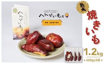 『へんないも屋』一口サイズの熟成焼き芋1.2kg（シルクスイート使用） 野菜 サツマイモ さつまいも 詰合せ 第9回ニッポン全国ご当地おやつランキング 