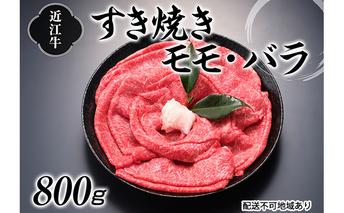 近江牛すき焼き用（モモ・バラ）800g お肉 牛肉 冷凍 800ｇ 