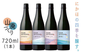 創業室町時代 小さな酒蔵 飛良泉から にかほの四季を醸す　山廃 《FOUR SEASONS》720ml（1本） お酒 日本酒 純米酒 