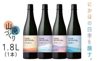 創業室町時代 小さな酒蔵 飛良泉から にかほの四季を醸す　山廃 《FOUR SEASONS》 1.8L（1本） お酒 日本酒 純米酒 